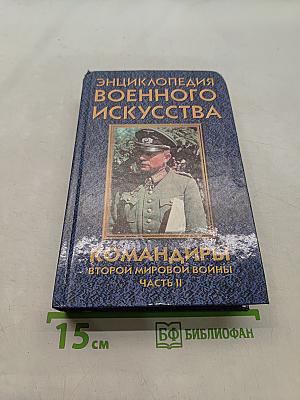 Командиры Второй мировой войны. Часть II