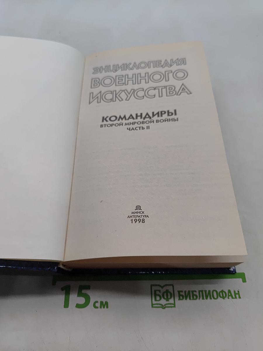 Командиры Второй мировой войны. Часть II