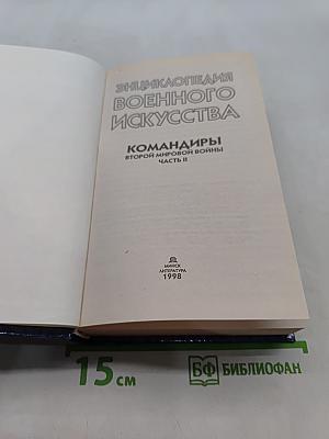 Командиры Второй мировой войны. Часть II