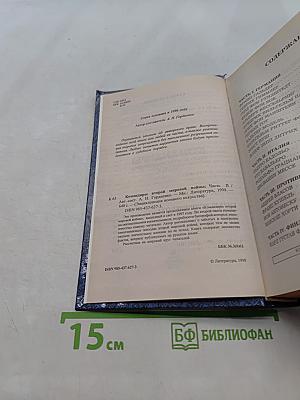 Командиры Второй мировой войны. Часть II