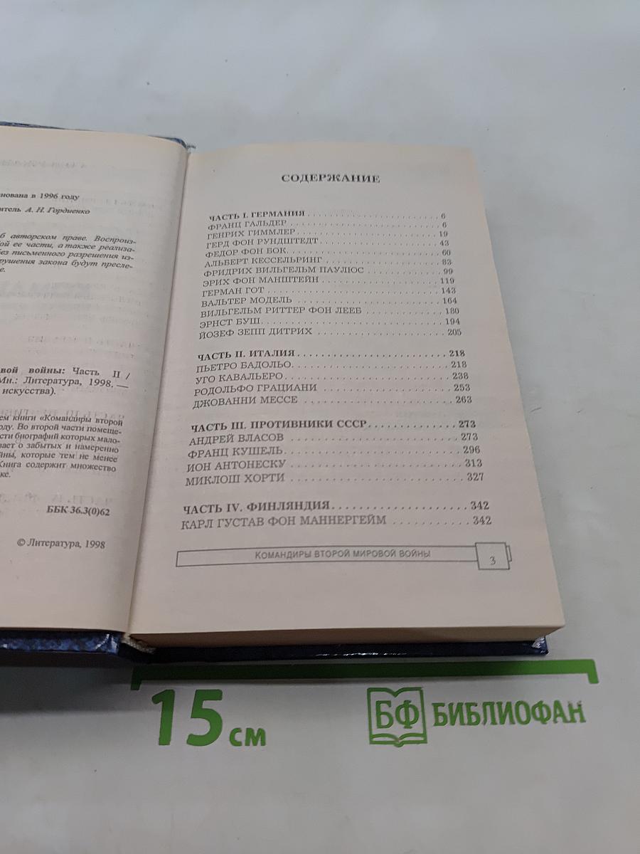 Командиры Второй мировой войны. Часть II