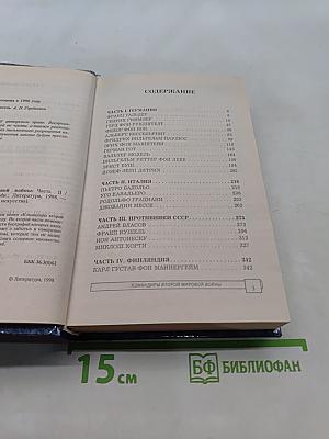 Командиры Второй мировой войны. Часть II