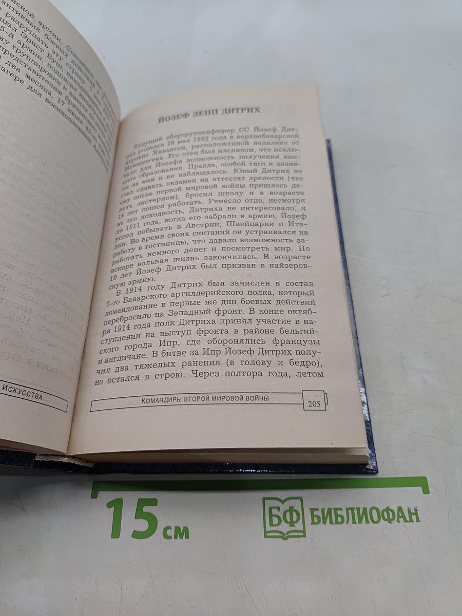 Командиры Второй мировой войны. Часть II