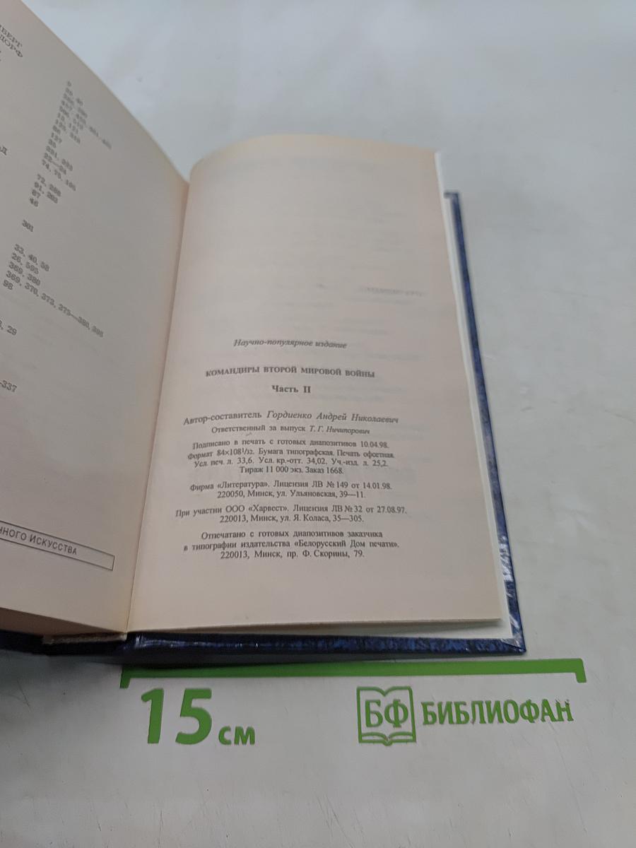 Командиры Второй мировой войны. Часть II