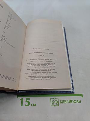 Командиры Второй мировой войны. Часть II