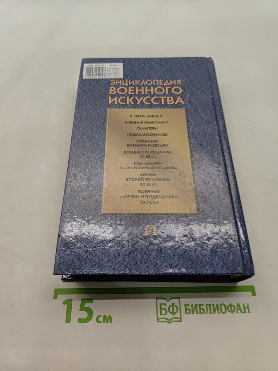 Командиры Второй мировой войны. Часть II
