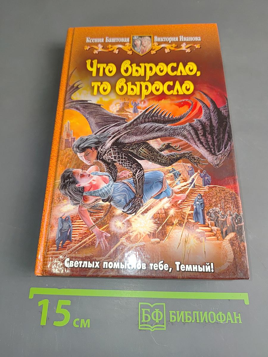 Что выросло, то выросло