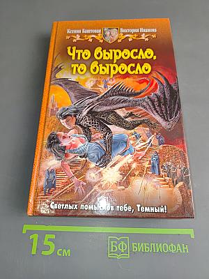 Что выросло, то выросло