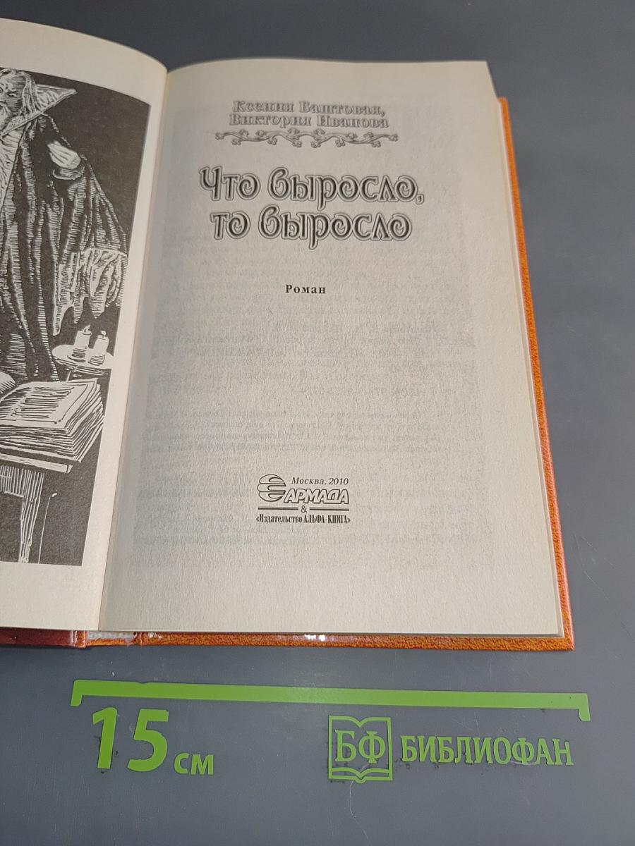 Что выросло, то выросло
