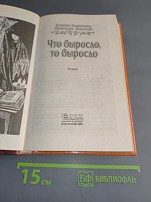 Что выросло, то выросло