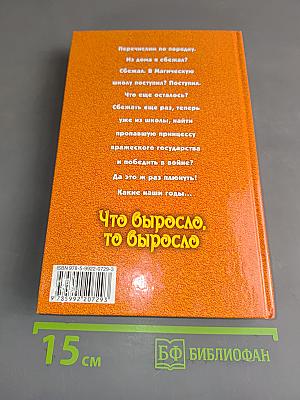 Что выросло, то выросло