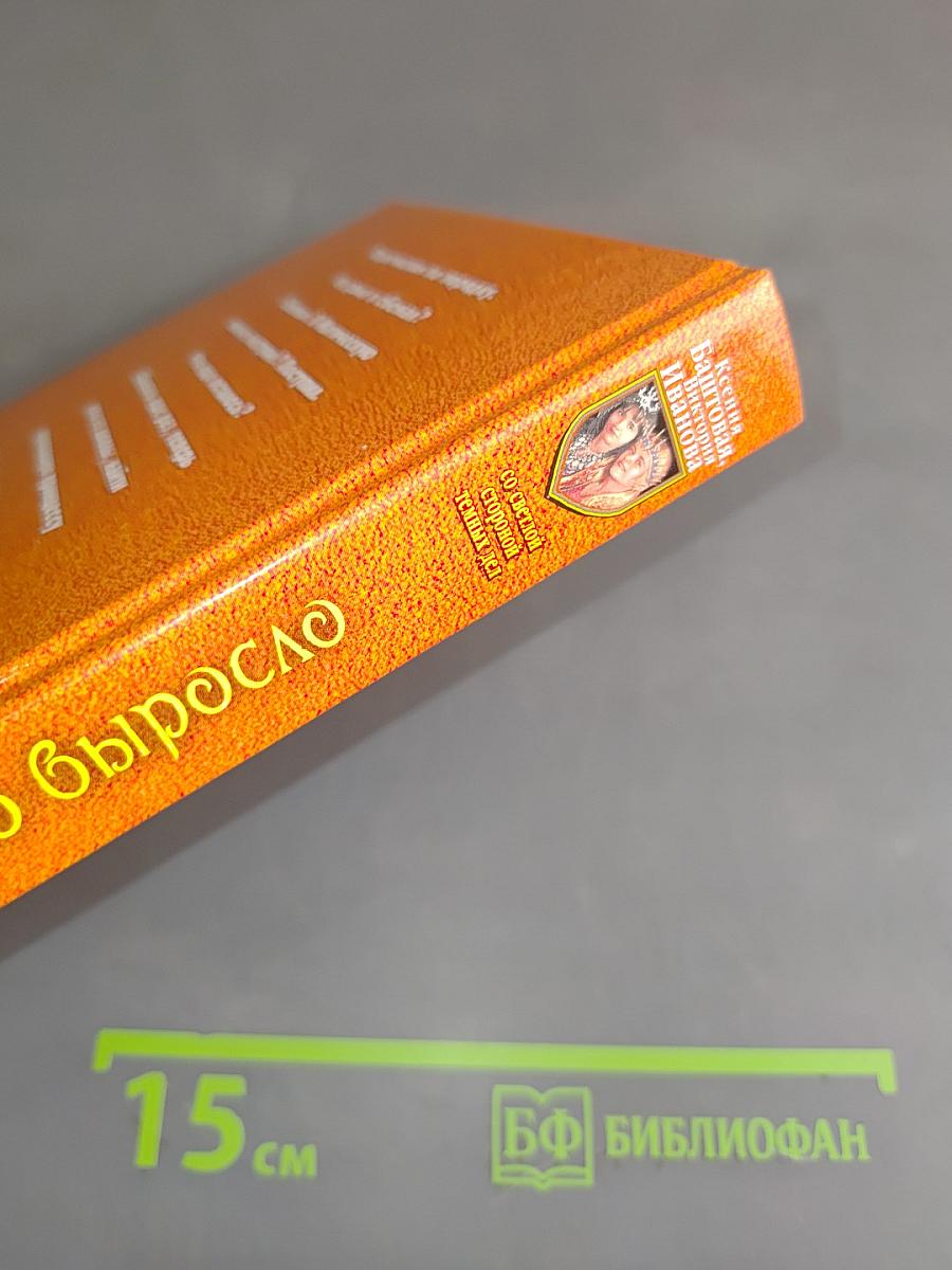 Что выросло, то выросло