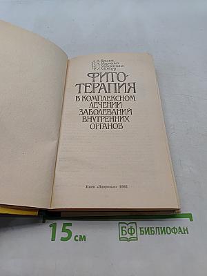 Фитотерапия в комплексном лечении заболеваний внутренних органов