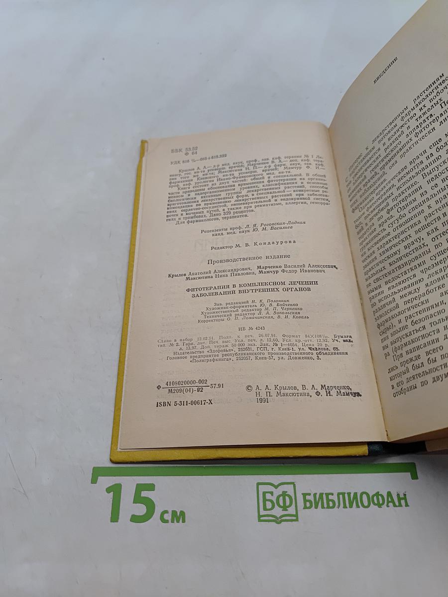 Фитотерапия в комплексном лечении заболеваний внутренних органов