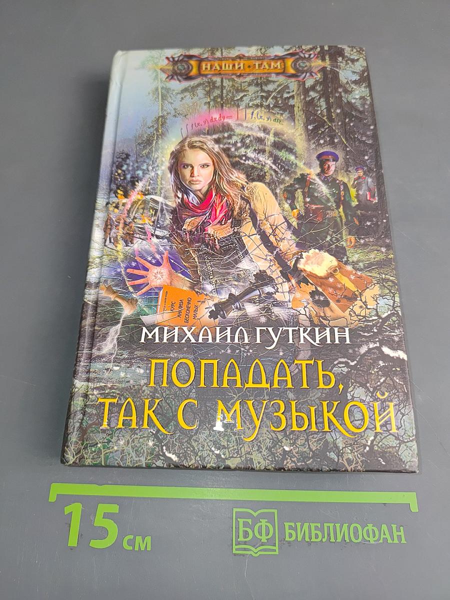 Попадать, так с музыкой