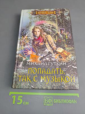 Попадать, так с музыкой