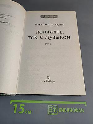 Попадать, так с музыкой