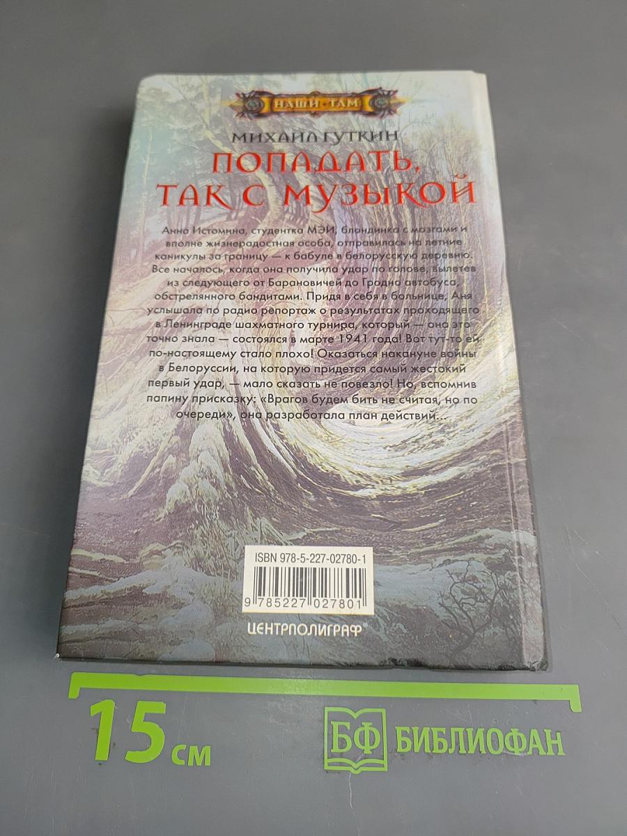 Попадать, так с музыкой
