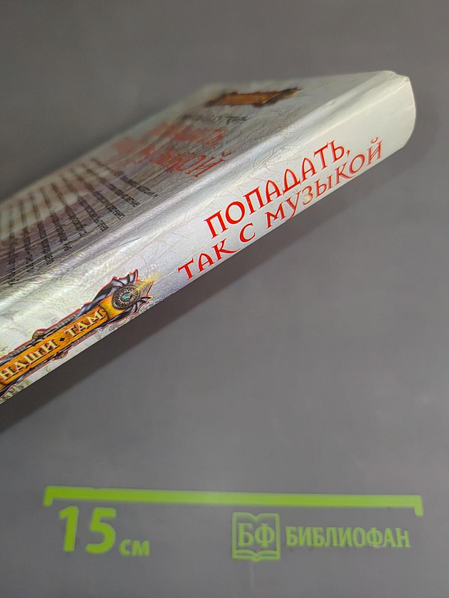 Попадать, так с музыкой