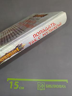 Попадать, так с музыкой