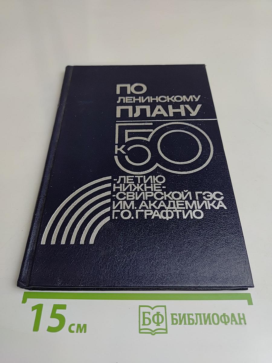 По ленинскому плану: 50-летию Нижне-Свирской ГЭС им. академика Г. О. Графтио