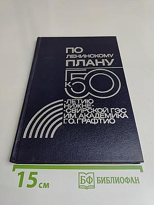 По ленинскому плану: 50-летию Нижне-Свирской ГЭС им. академика Г. О. Графтио