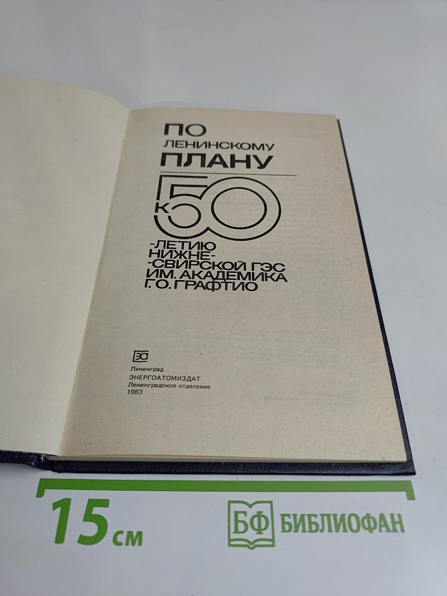 По ленинскому плану: 50-летию Нижне-Свирской ГЭС им. академика Г. О. Графтио