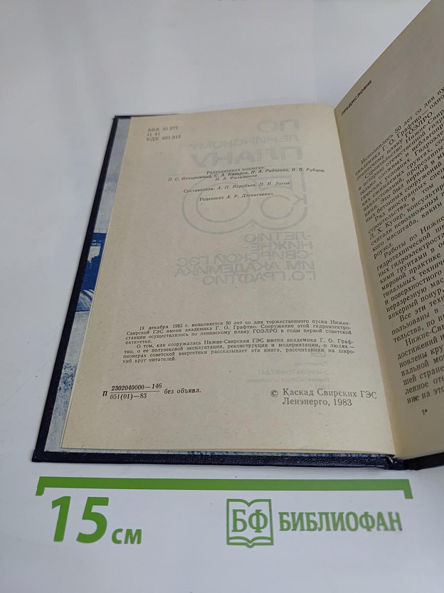 По ленинскому плану: 50-летию Нижне-Свирской ГЭС им. академика Г. О. Графтио