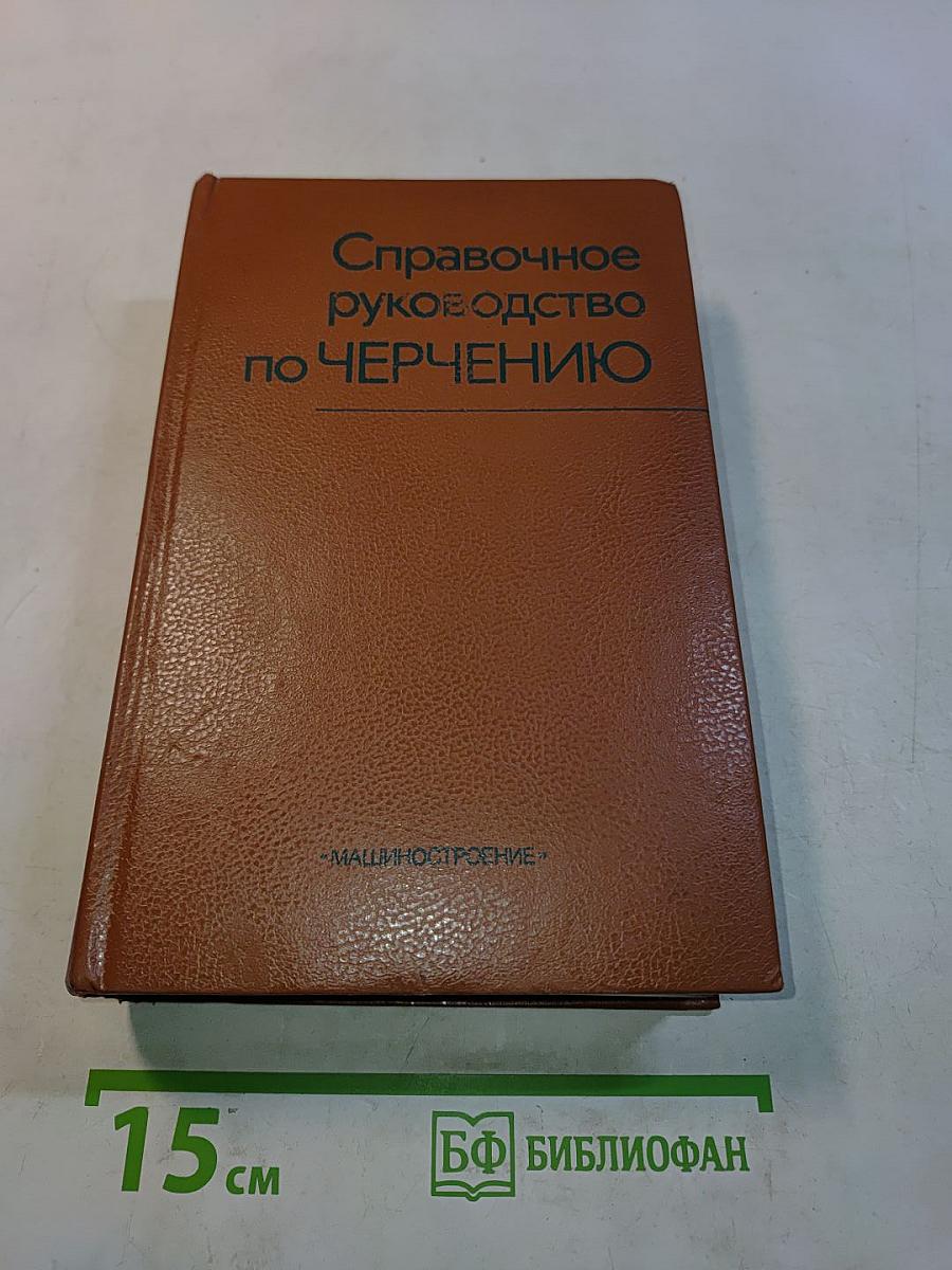 Справочное руководство по черчению