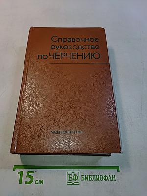 Справочное руководство по черчению