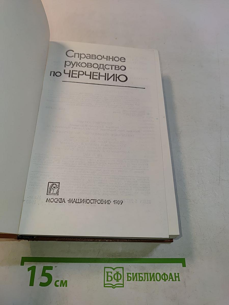 Справочное руководство по черчению