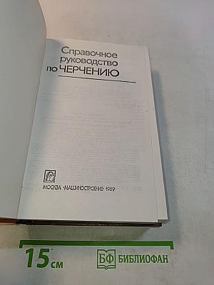 Справочное руководство по черчению