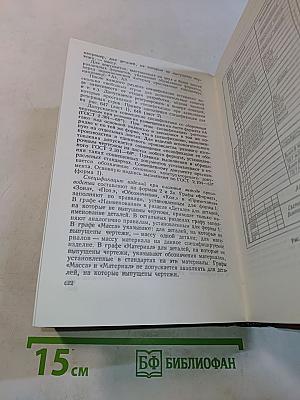 Справочное руководство по черчению