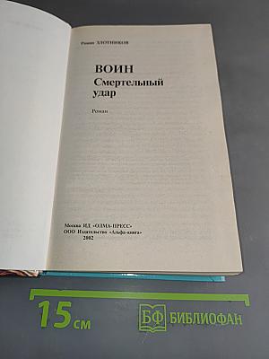 Воин. Смертельный удар