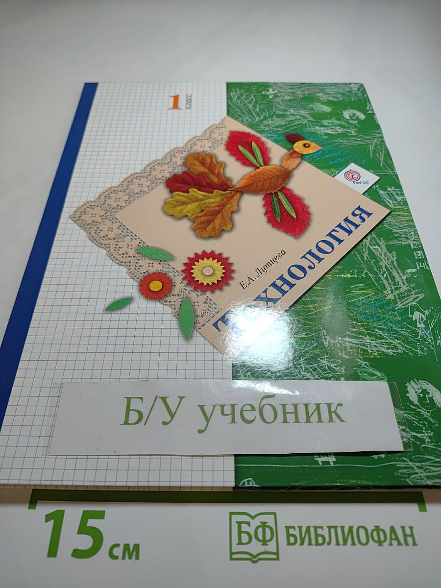 Технология. 1 класс