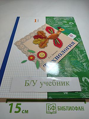 Технология. 1 класс