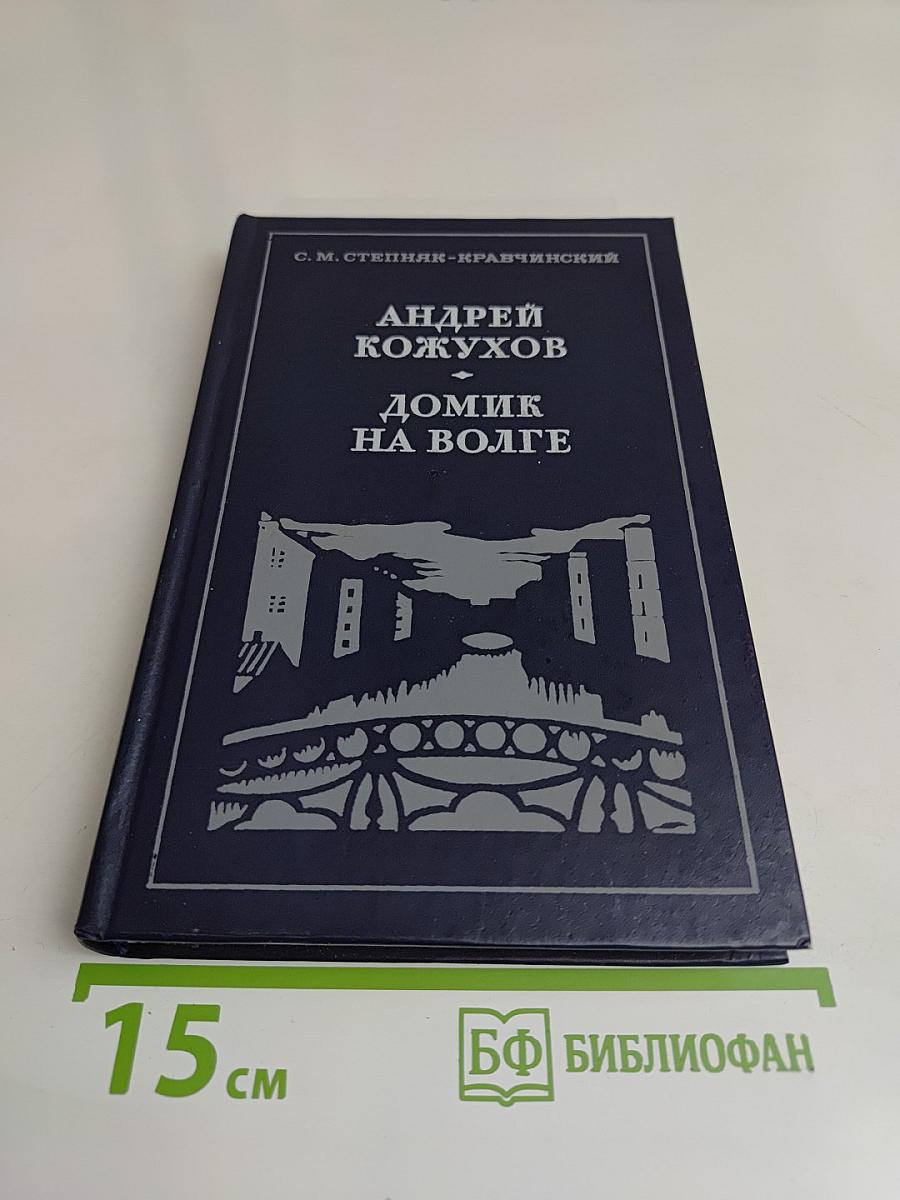 Домик на Волге