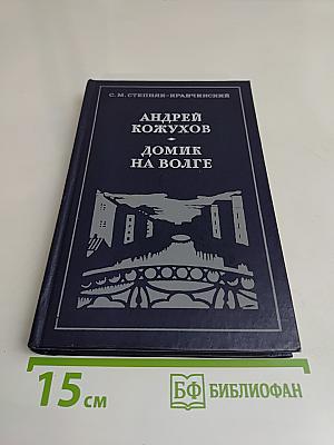 Домик на Волге