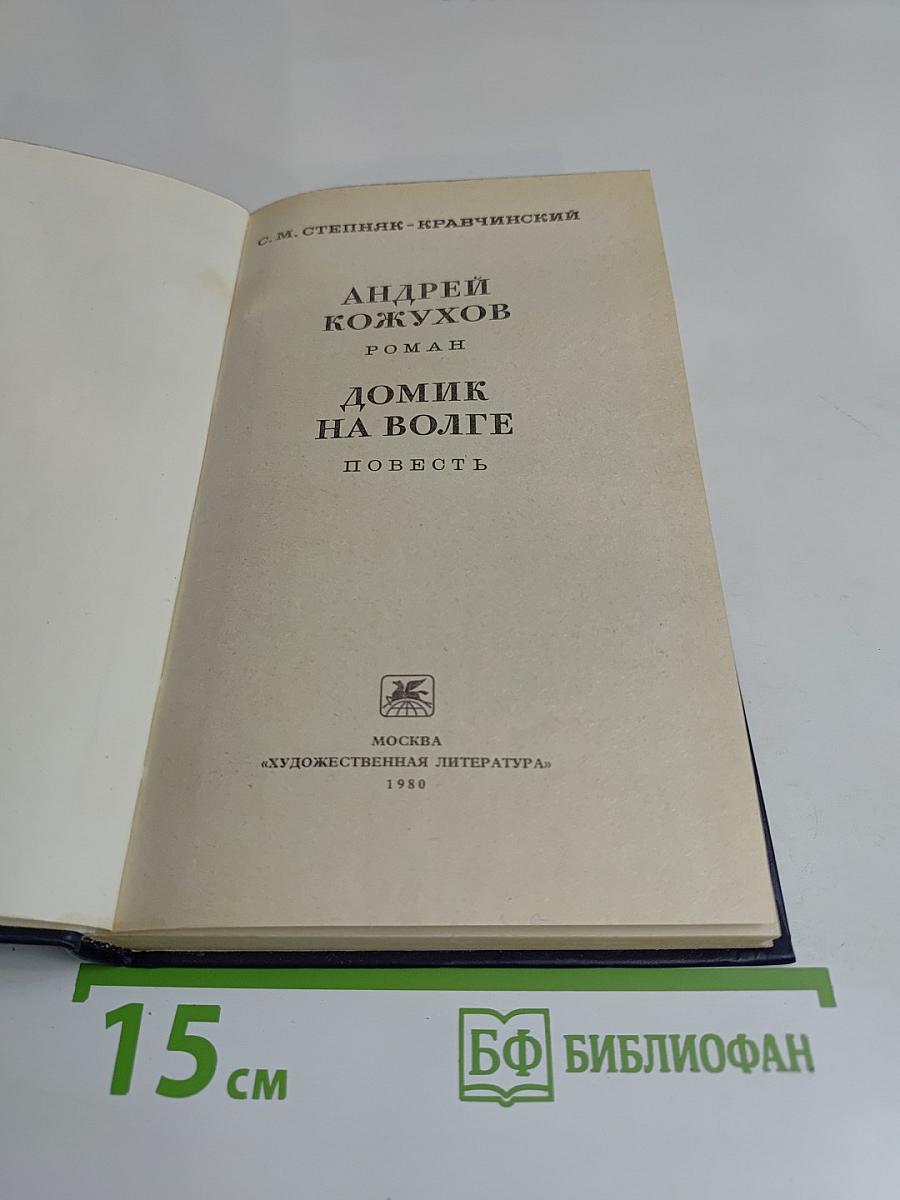 Домик на Волге