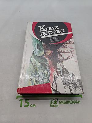 Крик дерева