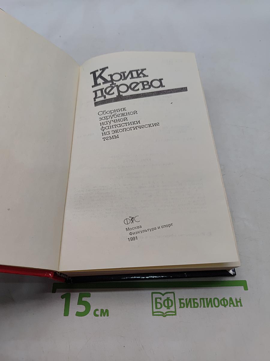 Крик дерева