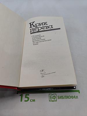Крик дерева