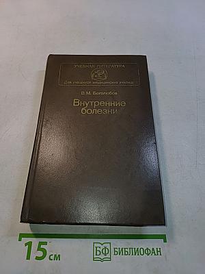 Внутренние болезни