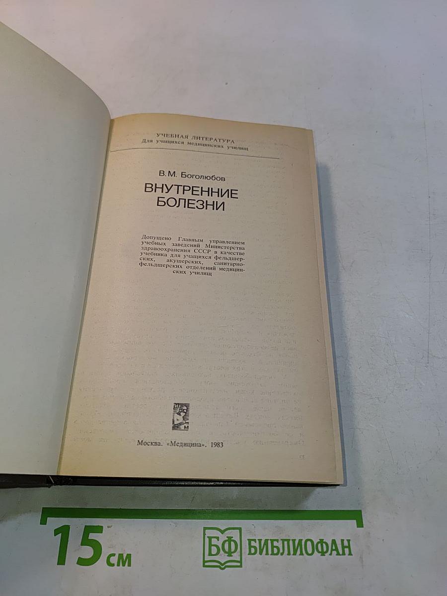 Внутренние болезни