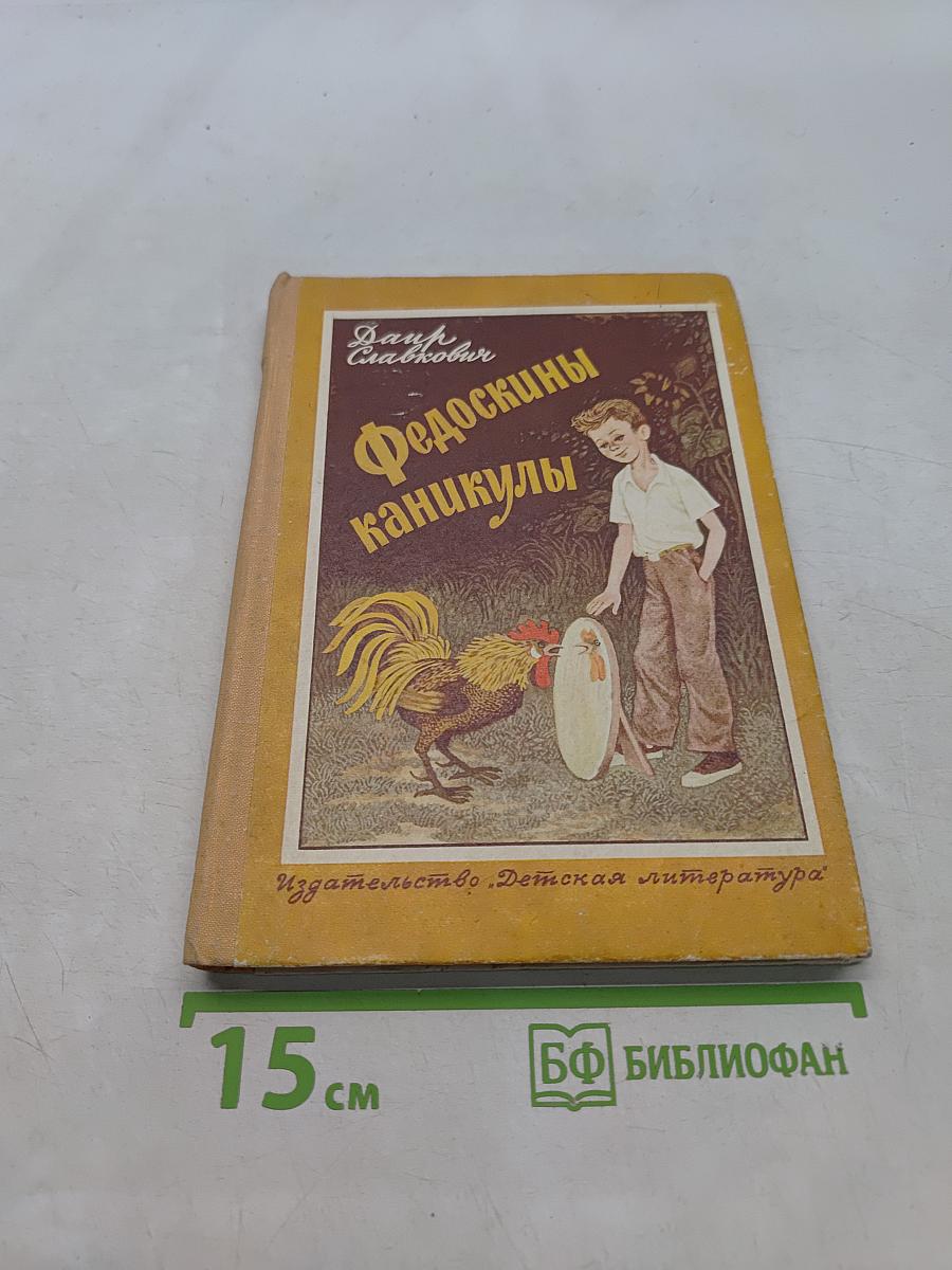 Федоскины каникулы