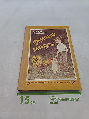 Федоскины каникулы
