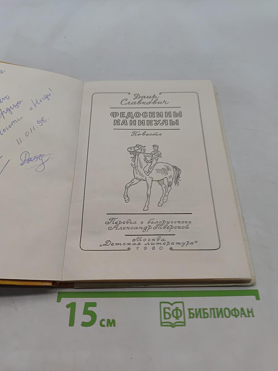 Федоскины каникулы