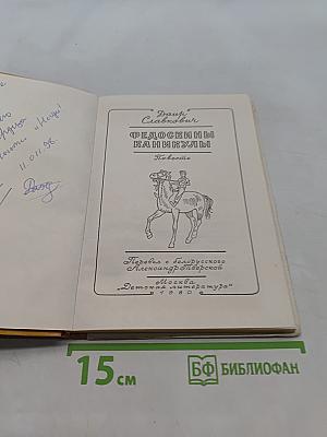 Федоскины каникулы