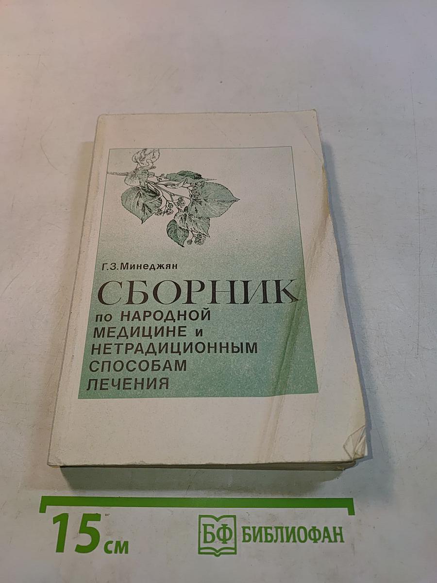 Сборник по народной медицине и нетрадиционным способам лечения