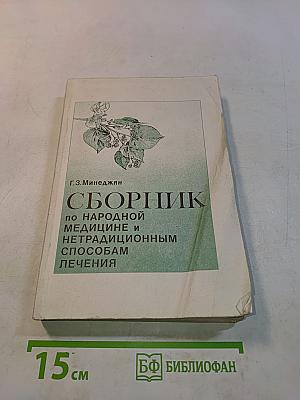 Сборник по народной медицине и нетрадиционным способам лечения